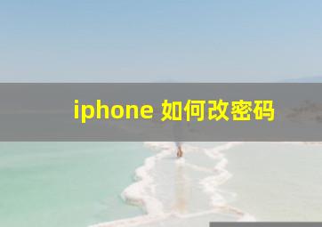 iphone 如何改密码